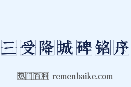 三受降城碑铭序是什么意思的图片